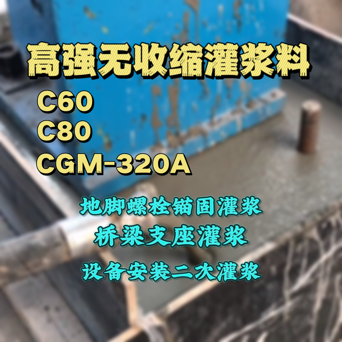 个旧灌浆料加水多了、稀了会有什么影响？